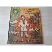 Андрэй за ўсіх мудрэй - беларускія народныя казкі - м. Паплаўская 1983 - на беларускай мове - Андрей всех мудрей - белорусские народные сказки на белорусском языке - рис. Поплавская