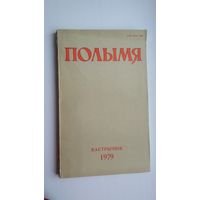 Полымя: літаратурна-мастацкі і грамадска-палітычны часопіс. 1979, 10