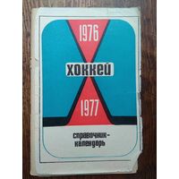 Хоккей. 1976-1977