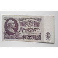 25 рублей 1961 Иа 1650112 #0002