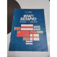 Флагi  Беларусi. Учора i сенная. /81