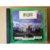 CD. Индия. /Шедевры этнической музыки/ 1999г.