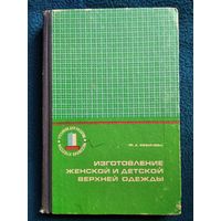 Ф.А. Ревичева  Изготовление женской и детской одежды