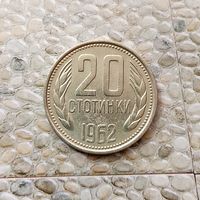 20 стотинок 1962 года Болгария. Народная Республика.