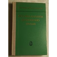 Основы анализа бесконечно малых. Привалов И. И., Гальперин С.А./1966