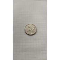 5 рублей 1998 г.(ММД) РФ