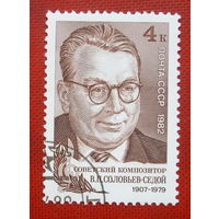 СССР. 75 лет со дня рождения В. П. Соловьева - Седого (1907 - 1979). ( 1 марка ) 1983 года. 2-18.