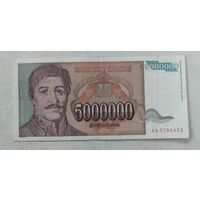 Югославия 5 000 000