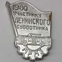 Значок СССР 1980 Участнику ленинского субботника МРМЗ
