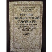 Русско-белорусский словарь математических, физических и технических терминов