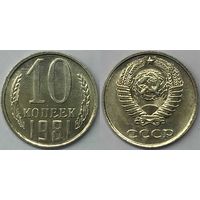 10 копеек СССР 1981