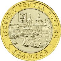 РФ 10 рублей 2006 год: Белгород