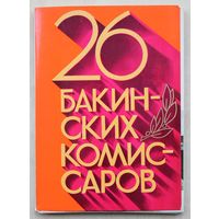 26 Бакинских комиссаров. Комплект из 26-ти открыток. (Москва: Плакат, 1980 г.)