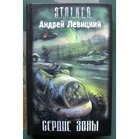 Сердце Зоны. Андрей Левицкий. Серия Сталкер.