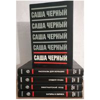 Саша Черный, собрание сочинений в 5 томах