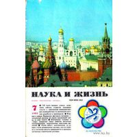 Журнал "Наука и жизнь", 1985, #7