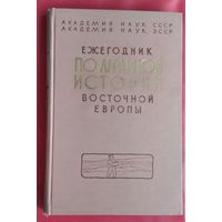 Ежегодник по аграрной истории Восточной Европы 1958 г.