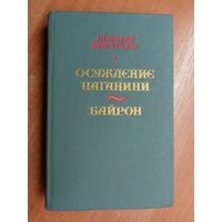 Анатолий Виноградов "Осуждение Паганини. Байрон"