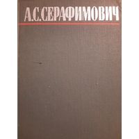 А.С.Серафимович. Собрание сочинений в 4 томах