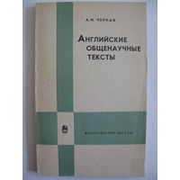 Английские общенаучные тексты. А.И. Черная. 1969.