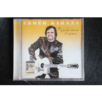 Семён Канада – Позови Меня В Гости (2007, CD)