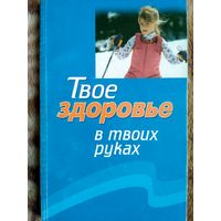 Твое здоровье в твоих руках. Рекомендовано Центром учебной книги и средств обучения Национального института образования