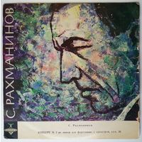 LP С. Рахманинов - Концерт # 3 для ф-но с оркестром ре минор, соч. 30 (1964)