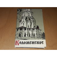 Набор открыток "КОЛОМЕНСКОЕ" СССР 1965 год. Полный комплект 12 шт.