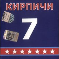 CD Кирпичи - 7 (2006)