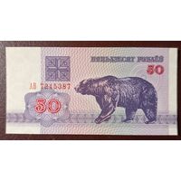 50 рублей 1992 года, серия АВ - UNC