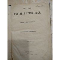 Краткая немецкая грамматика. Составил Эмилiй Керковiусъ.1871 год