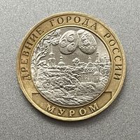 10 рублей 2003 г. ДГР "Муром" СПМД