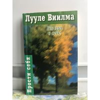 Виилма Лууле Без зла в себе. Прости себя.