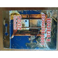 Отрывной календарь. 1000 вопросов и ответов. 2006 год