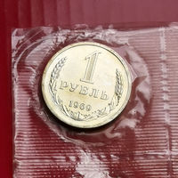 1 рубль 1969 года СССР монета в запайке из банковского набора