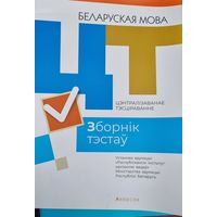 Беларуская мова. Зборнiк тэстау. РИКЗ ЦТ (материалы 2021)