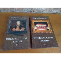 Книги Б. Акунин, "Внеклассное чтение" 2 тома.