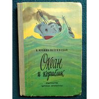 В. Петринская-Мухина. Океан и кораблик // Иллюстратор: М. Соколов