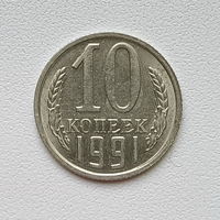 10 копеек СССР 1991 (1) шт.2.3 М