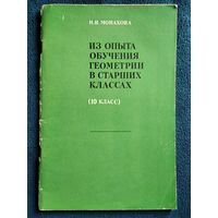 Н.И. Монахова  Из опыта обучения геометрии в старших классах (10 класс)