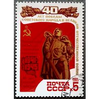 Марка СССР 1985 год 40 лет Победы ( надпечатка )