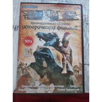 Коллекционный сборник исторических фильмов  dvd