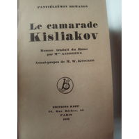 Pantieleimon Romanov.Le camarade Kisliakov.Roman traduit du Russe par M me Andreiewe.Paris.1933.На французском языке.