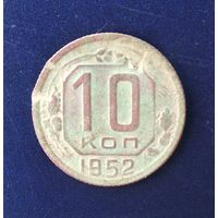 10 КОПЕЕК 1952 г.