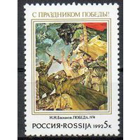 С праздником Победы! Россия 1992 год (8) серия из 1 марки