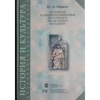 Античные и раннесредневековые источники по истории Испании