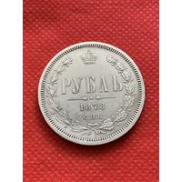 1 рубль 1878 года. С.П.Б. НФ