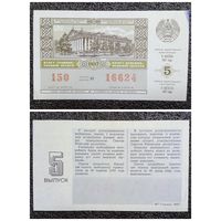 Лотерея БССР 1987 г. (выпуск 5)