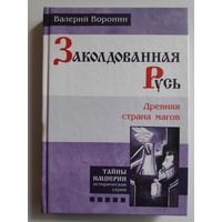 Валерий Воронин. Заколдованная Русь. Древняя страна магов.