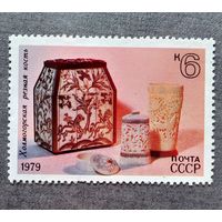 Марка СССР 1979 год Народные промыслы